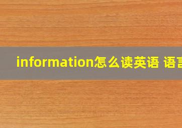 information怎么读英语 语言